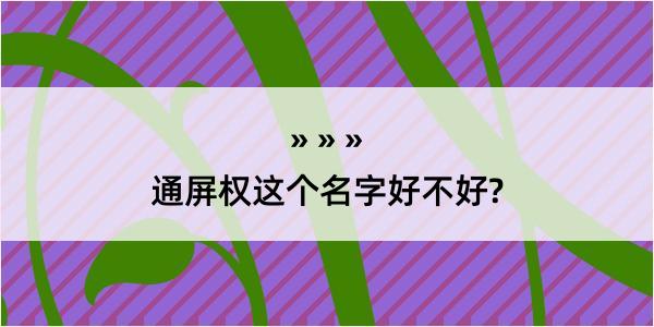 通屏权这个名字好不好?