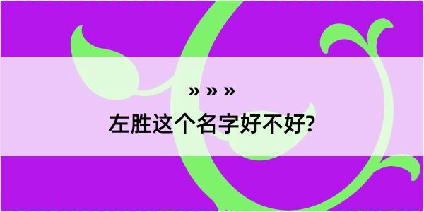 左胜这个名字好不好?