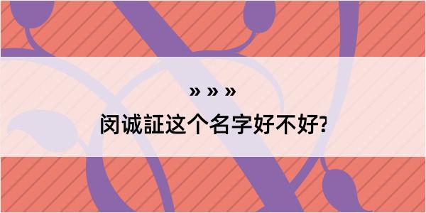 闵诚証这个名字好不好?