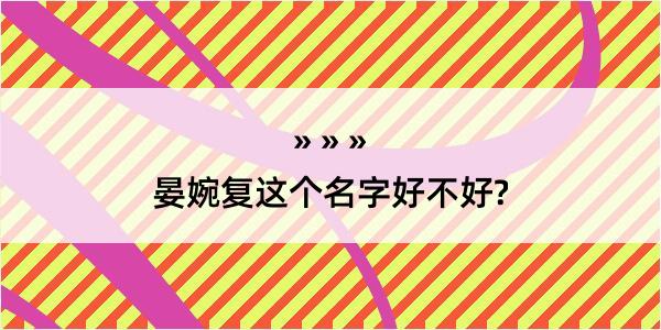 晏婉复这个名字好不好?