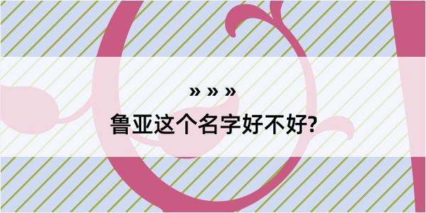 鲁亚这个名字好不好?