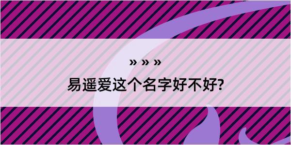 易遥爱这个名字好不好?