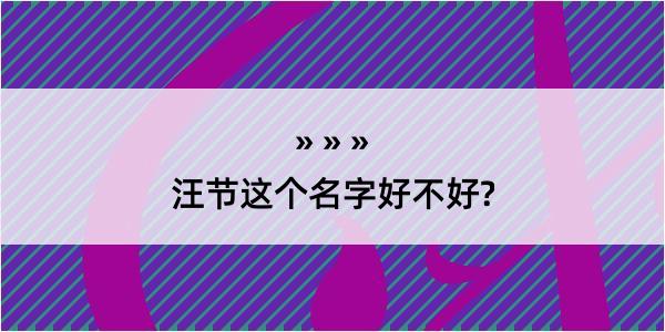 汪节这个名字好不好?