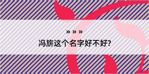 冯旂这个名字好不好?