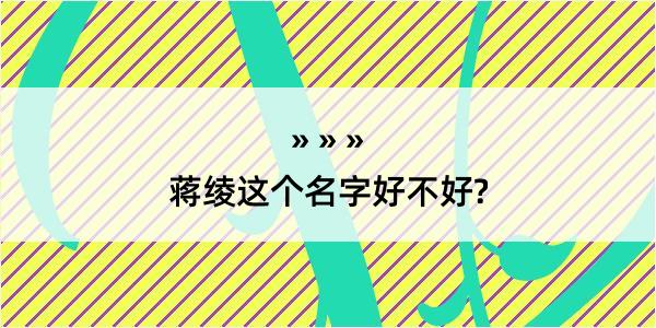 蒋绫这个名字好不好?