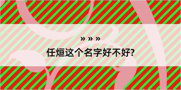 任烜这个名字好不好?