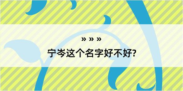 宁岑这个名字好不好?