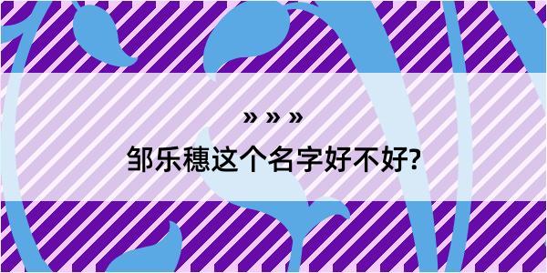 邹乐穗这个名字好不好?