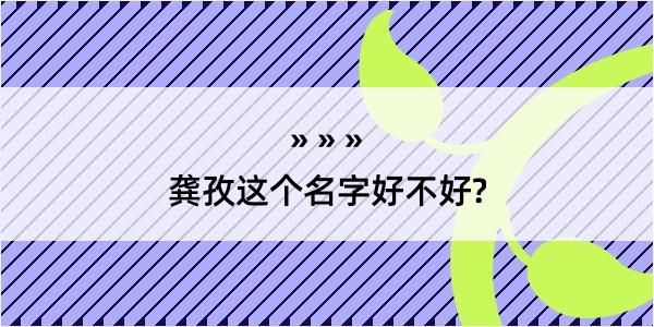 龚孜这个名字好不好?