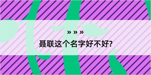 聂联这个名字好不好?