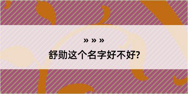 舒勋这个名字好不好?