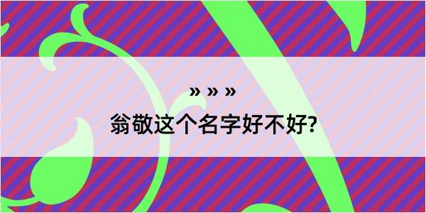 翁敬这个名字好不好?