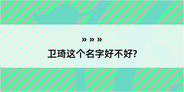 卫琦这个名字好不好?