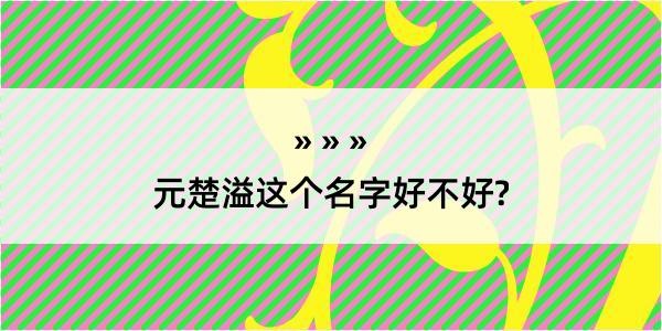 元楚溢这个名字好不好?