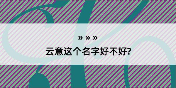 云意这个名字好不好?