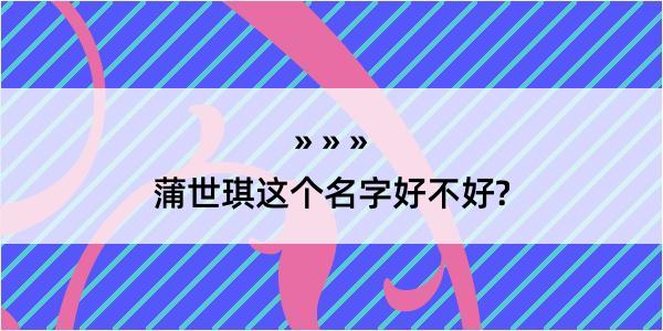 蒲世琪这个名字好不好?