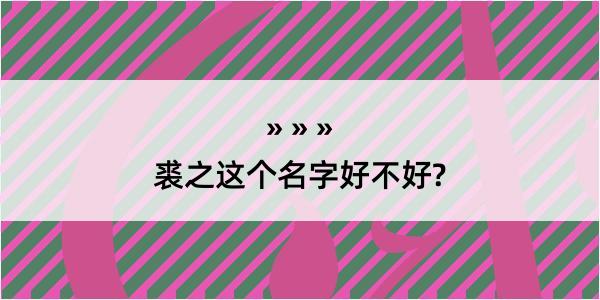 裘之这个名字好不好?