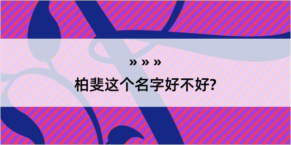 柏斐这个名字好不好?