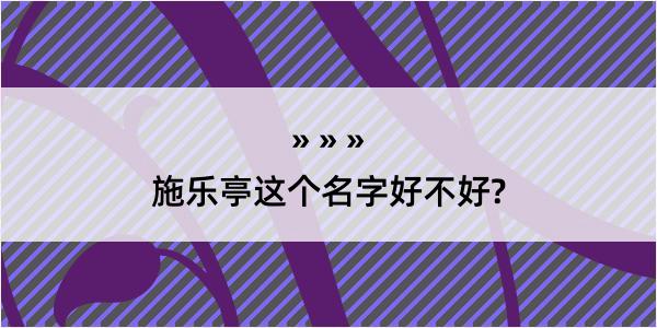 施乐亭这个名字好不好?