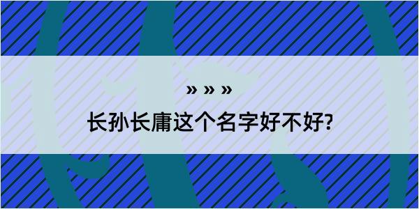 长孙长庸这个名字好不好?