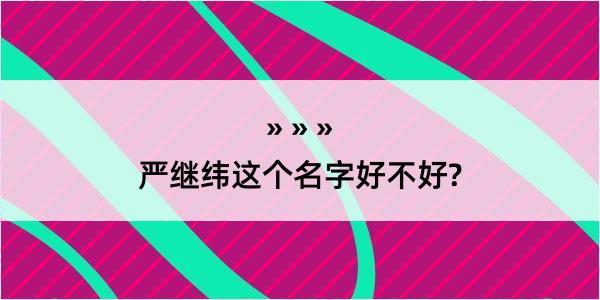 严继纬这个名字好不好?