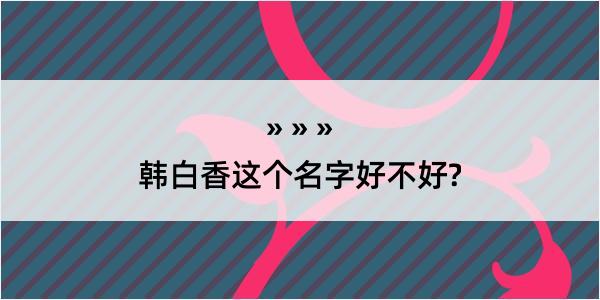 韩白香这个名字好不好?