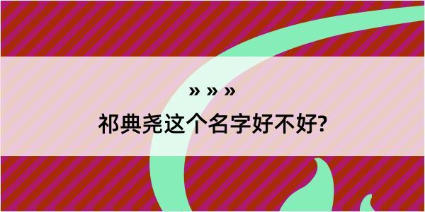 祁典尧这个名字好不好?