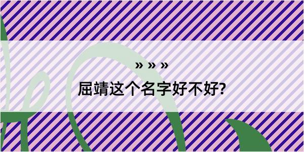 屈靖这个名字好不好?