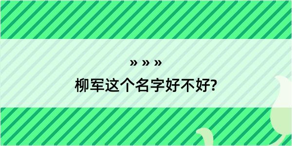 柳军这个名字好不好?