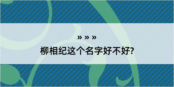 柳相纪这个名字好不好?