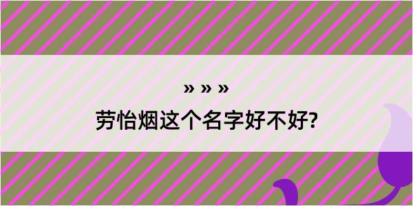 劳怡烟这个名字好不好?