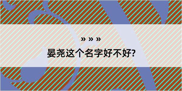 晏尧这个名字好不好?