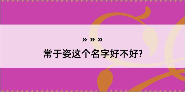 常于姿这个名字好不好?