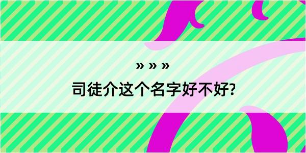 司徒介这个名字好不好?