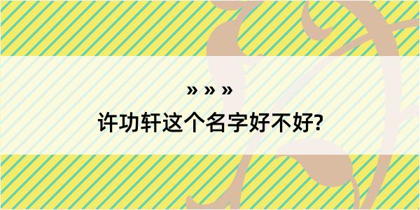 许功轩这个名字好不好?