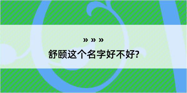 舒颐这个名字好不好?