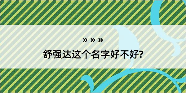 舒强达这个名字好不好?