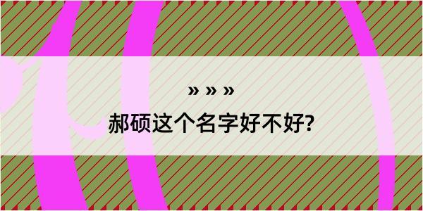 郝硕这个名字好不好?