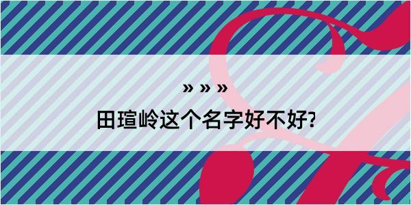 田瑄岭这个名字好不好?