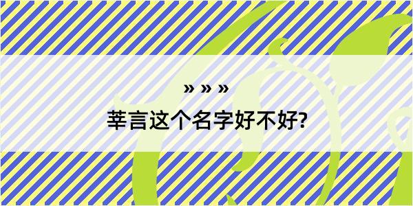 莘言这个名字好不好?