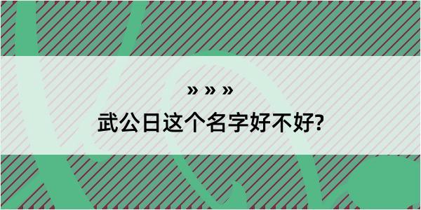 武公日这个名字好不好?