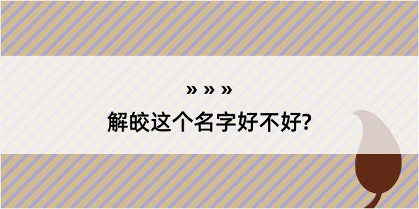 解皎这个名字好不好?