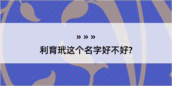 利育玳这个名字好不好?