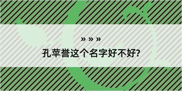 孔苹誉这个名字好不好?