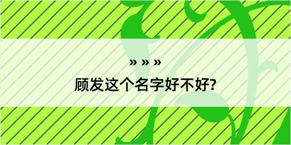 顾发这个名字好不好?