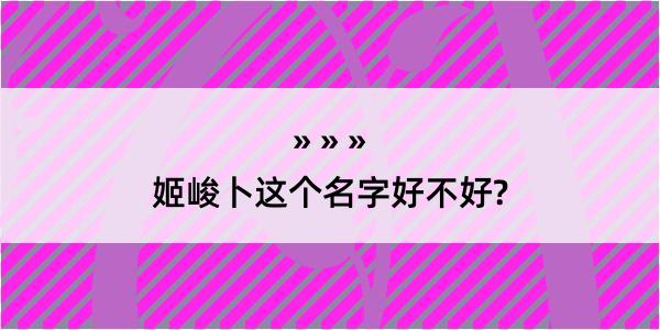 姬峻卜这个名字好不好?