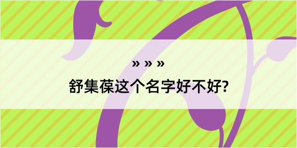 舒集葆这个名字好不好?