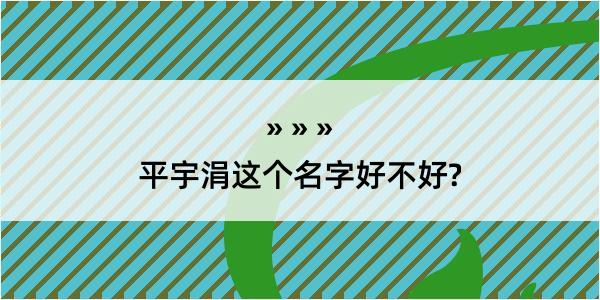 平宇涓这个名字好不好?