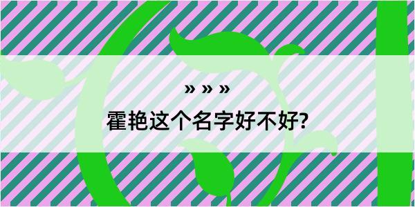 霍艳这个名字好不好?