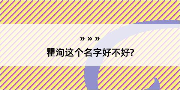 瞿洵这个名字好不好?